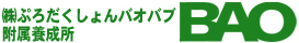 ぷろだくしょんバオバブ付属養成所のロゴ