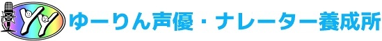 ゆーりん声優・ナレーター養成所