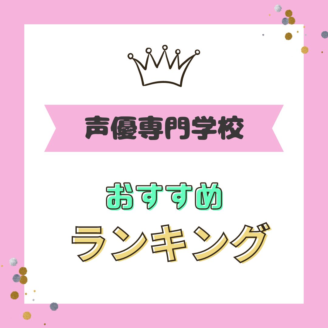声優専門学校おすすめランキングのバナー