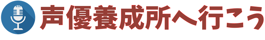 声優になるには年齢は何歳から何歳まで 声優デビューと年齢について