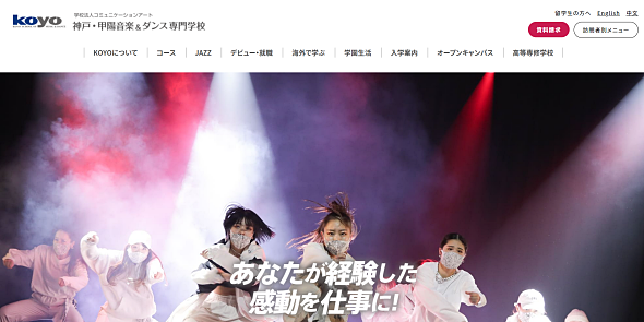 神戸・甲陽音楽＆ダンス専門学校のホームページ
