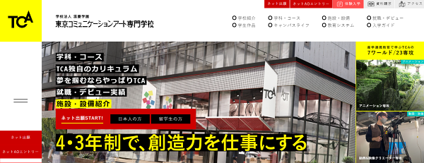 東京コミュニケーションアート専門学校の公式サイト