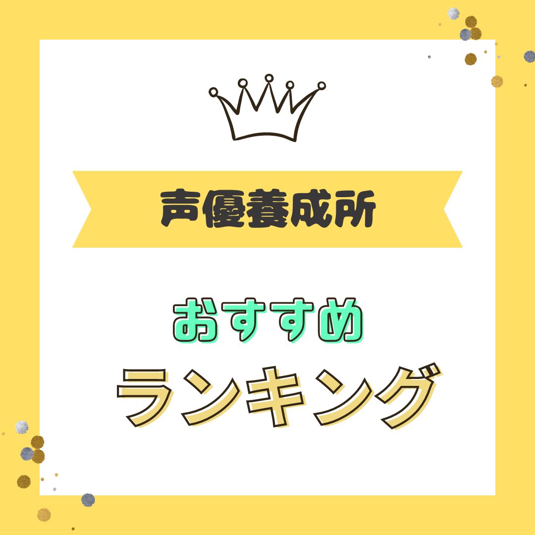 長野 声優学校